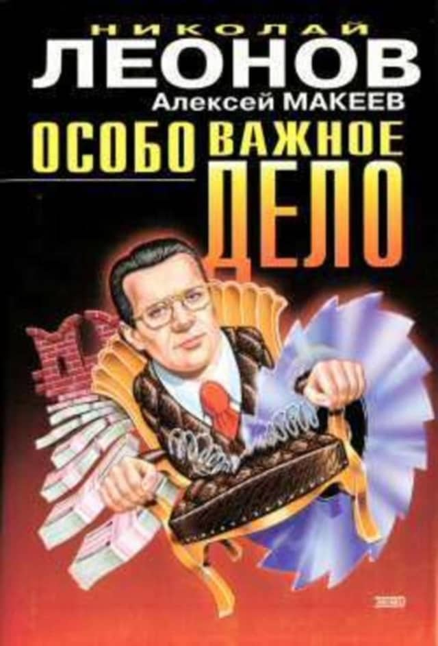 Book cover for Особо важное дело