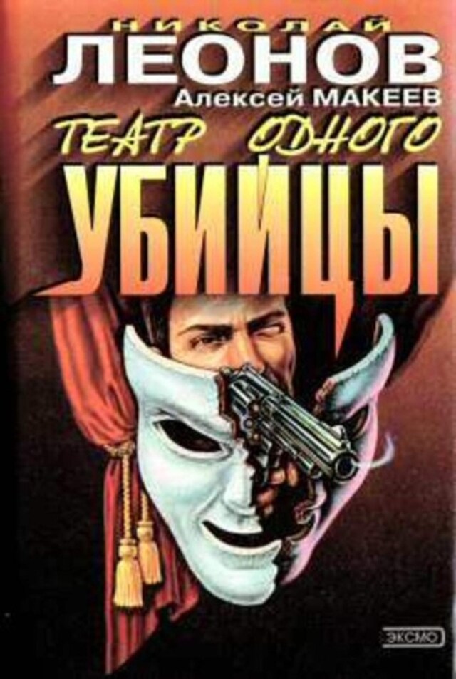 Book cover for Театр одного убийцы