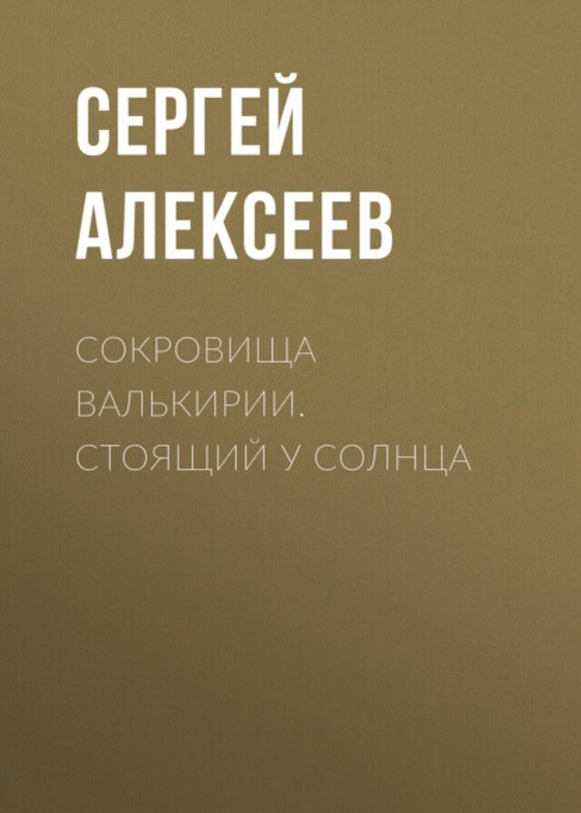 Bokomslag för Сокровища Валькирии. Стоящий у Солнца