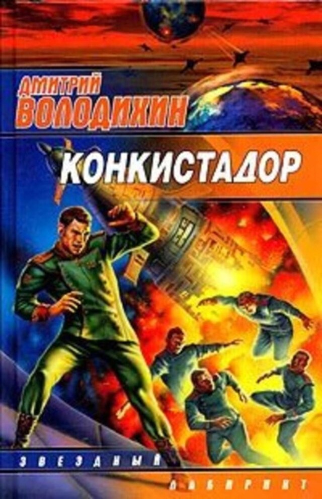 Bokomslag for Конкистадор