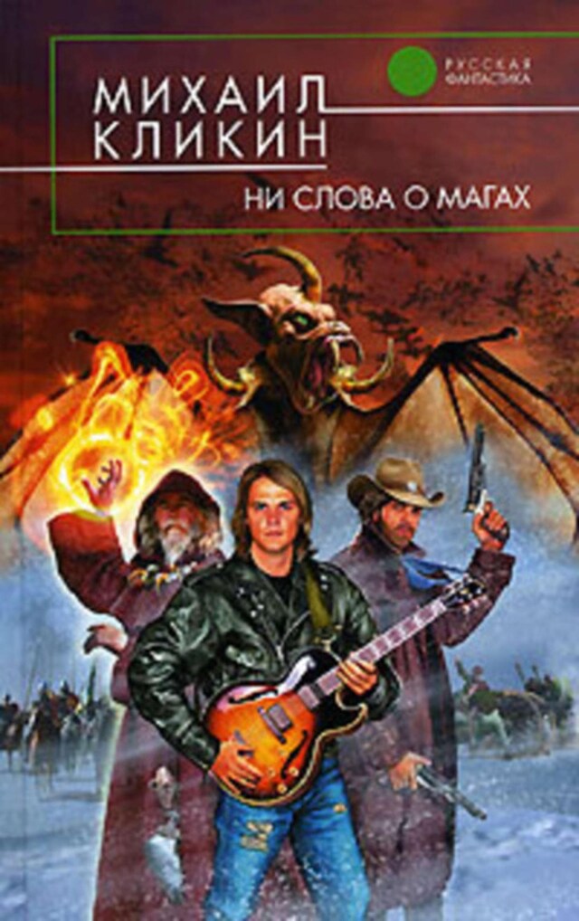 Book cover for Ни слова о магах