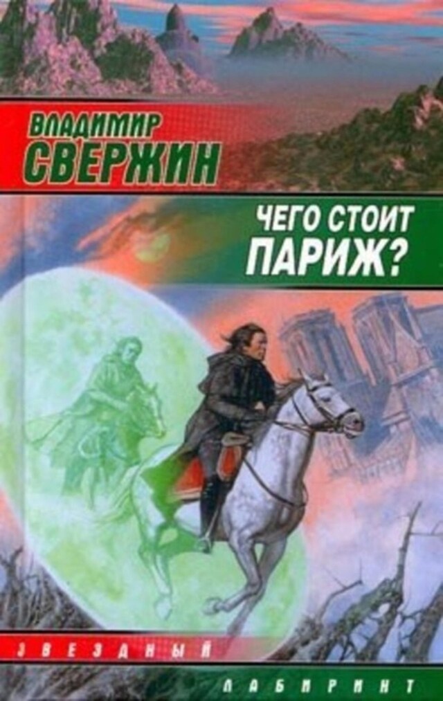 Book cover for Чего стоит Париж?