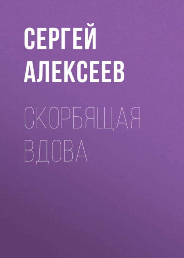 Buchcover für Скорбящая вдова