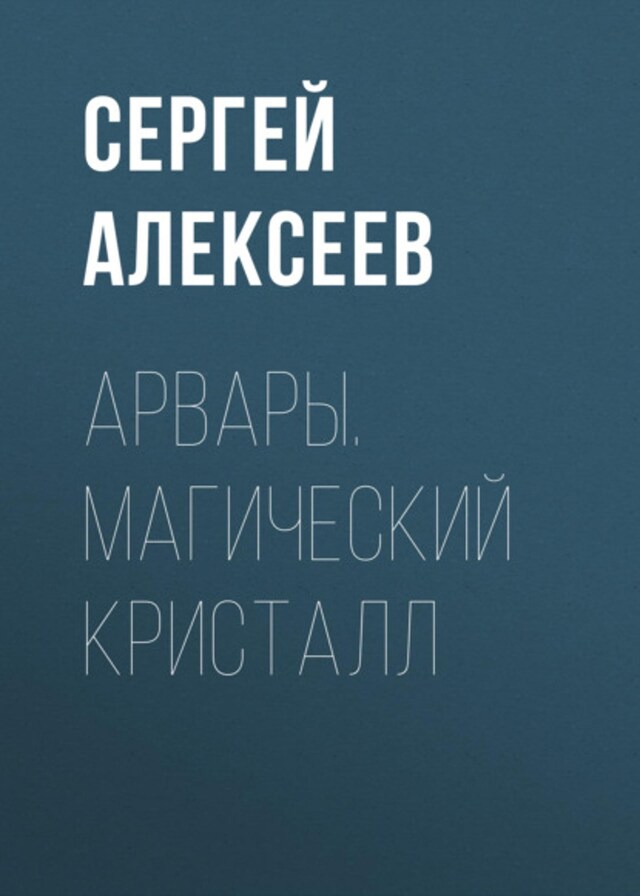 Book cover for Арвары. Магический кристалл