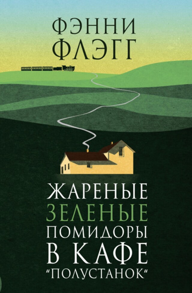 Kirjankansi teokselle Жареные зеленые помидоры в кафе «Полустанок»