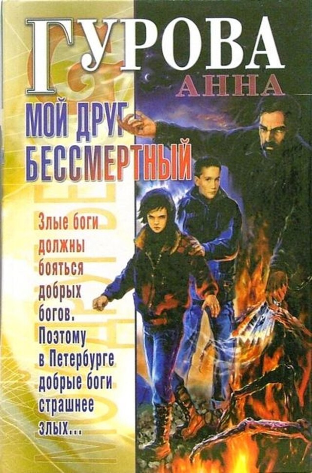 Book cover for Мой друг бессмертный