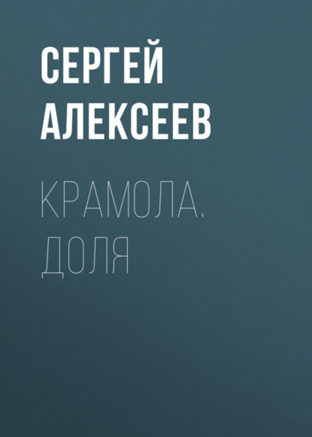 Book cover for Крамола. Доля