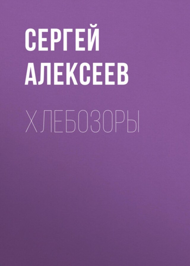 Book cover for Хлебозоры