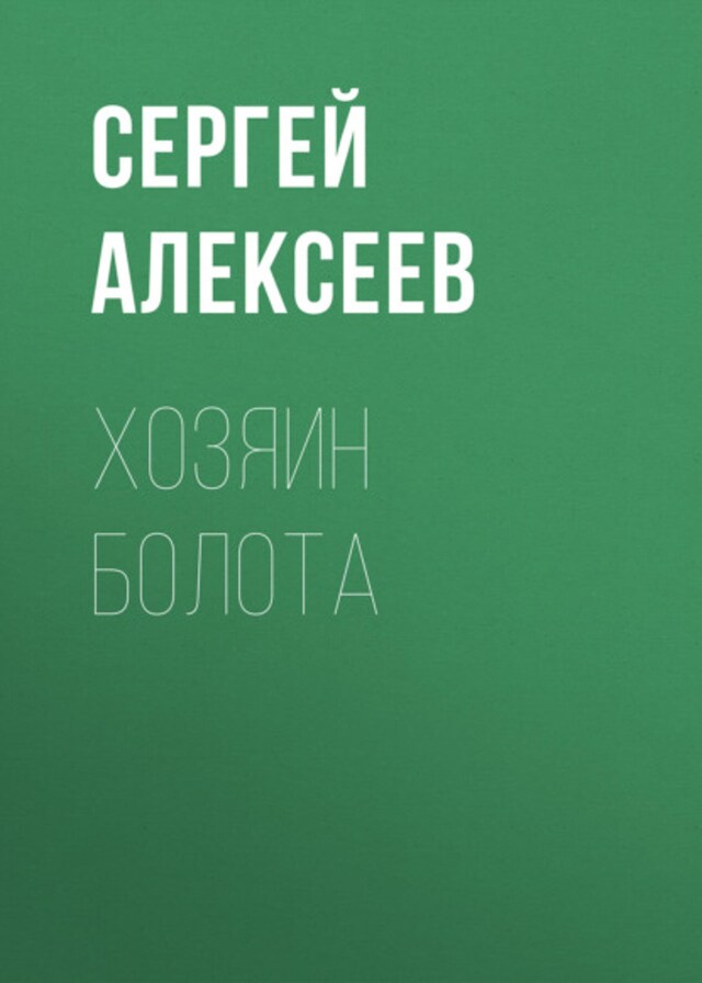 Book cover for Хозяин болота