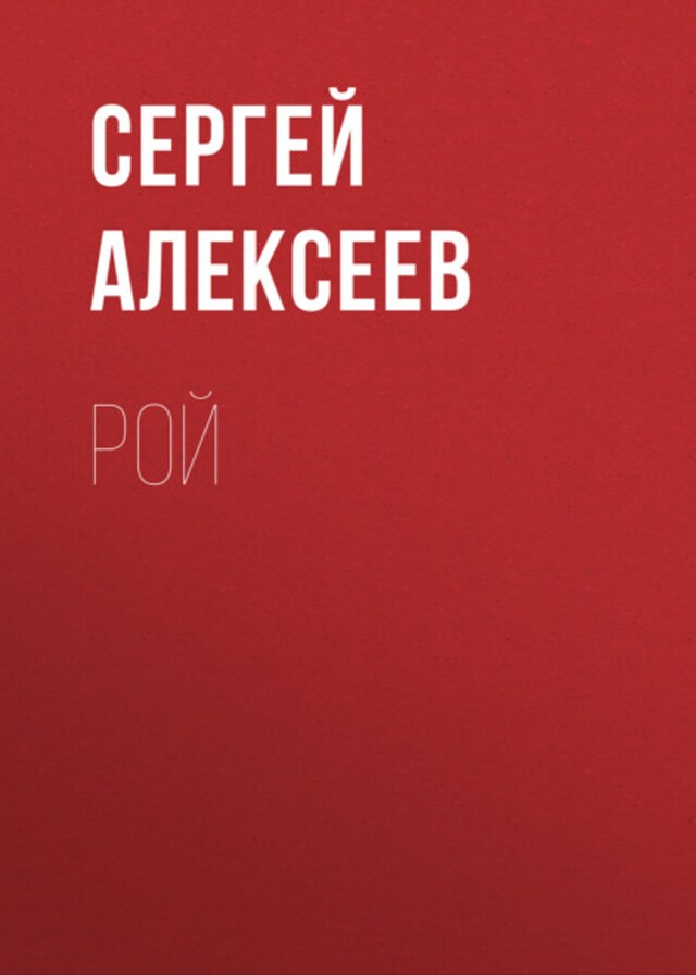 Book cover for Рой