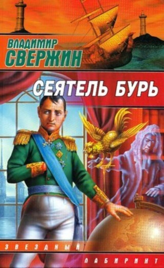 Book cover for Сеятель бурь