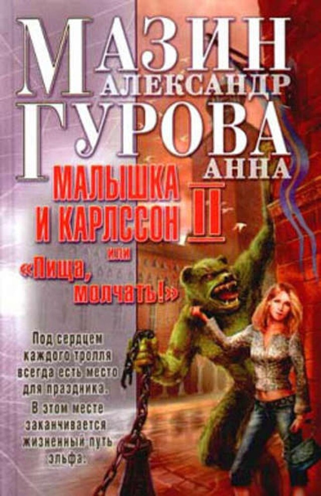 Okładka książki dla Малышка и Карлссон-2, или «Пища, молчать!»