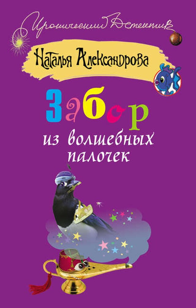 Book cover for Забор из волшебных палочек