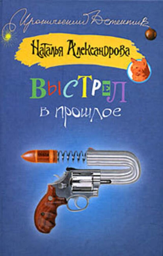 Buchcover für Выстрел в прошлое