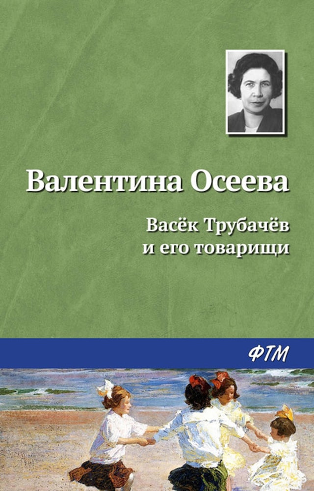 Buchcover für Васёк Трубачёв и его товарищи