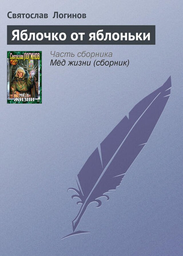 Book cover for Яблочко от яблоньки