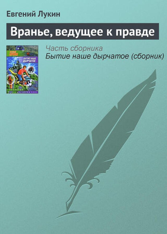 Book cover for Вранье, ведущее к правде