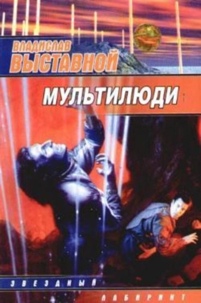 Bogomslag for Мультилюди