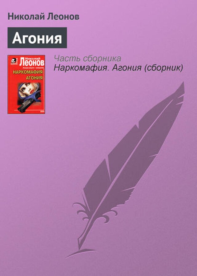 Book cover for Агония