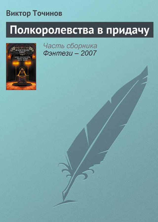 Book cover for Полкоролевства в придачу