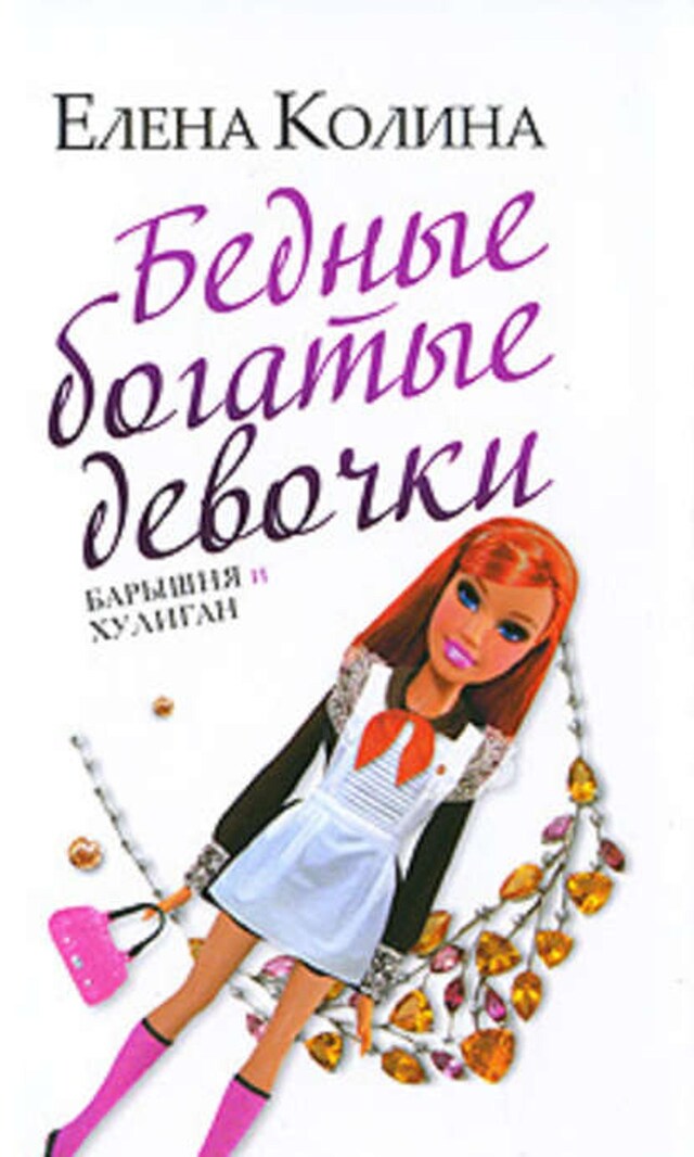 Buchcover für Бедные богатые девочки, или Барышня и хулиган