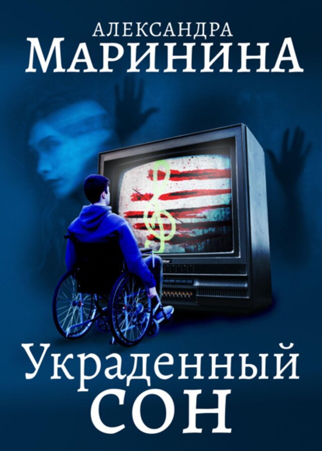 Buchcover für Украденный сон