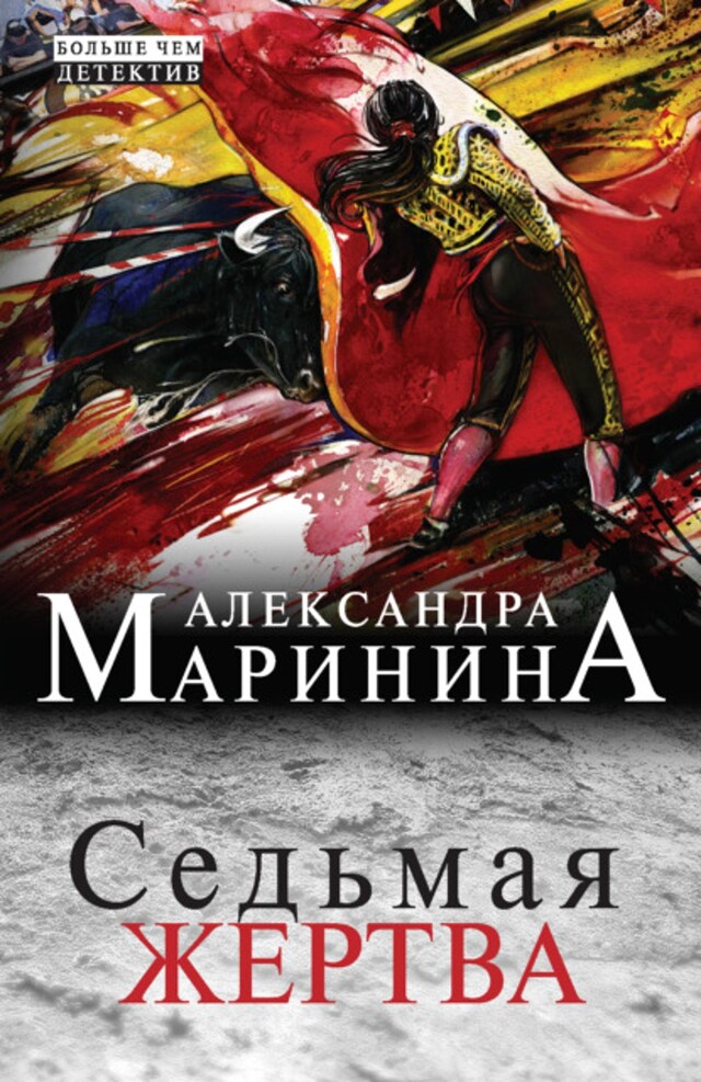 Book cover for Седьмая жертва