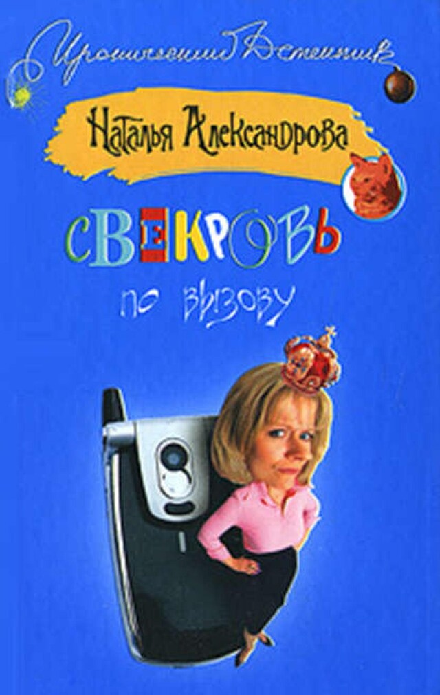 Buchcover für Свекровь по вызову