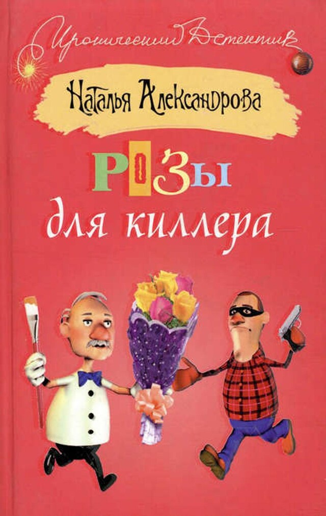 Buchcover für Розы для киллера