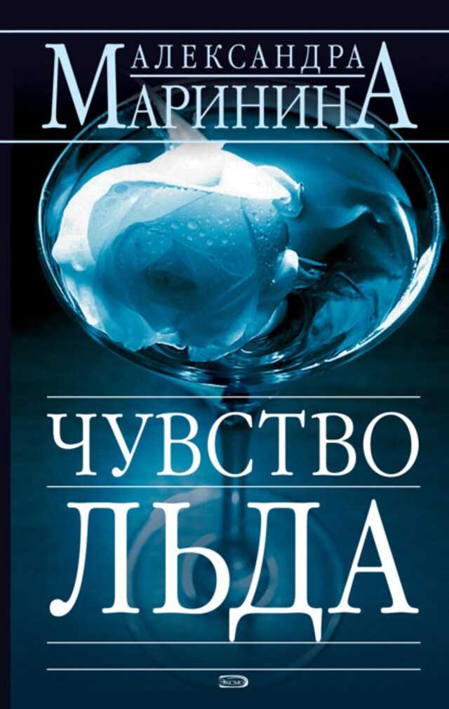 Book cover for Чувство льда