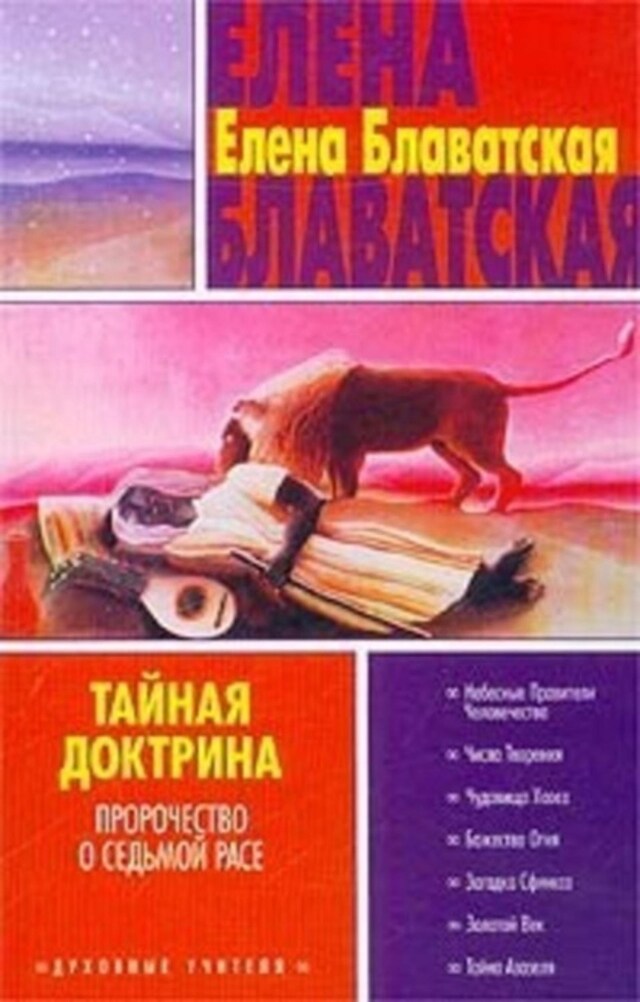 Book cover for Тайная доктрина. Том III