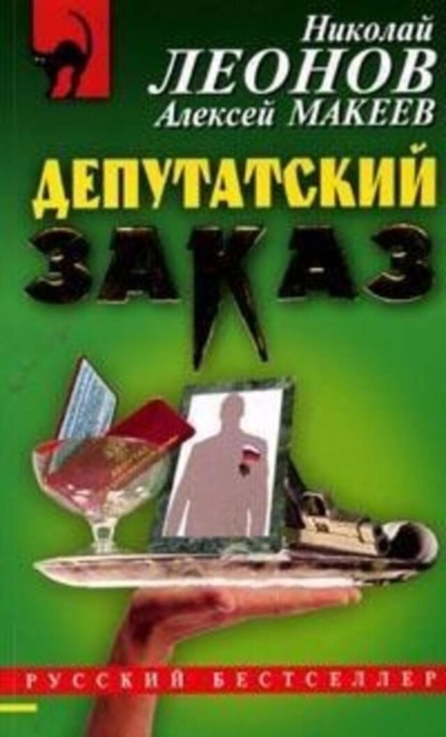 Book cover for Депутатский заказ