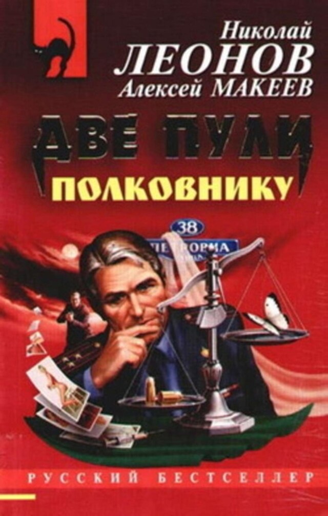 Buchcover für Две пули полковнику