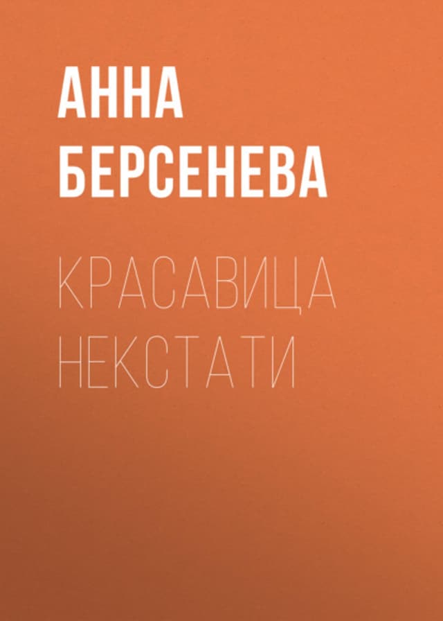 Okładka książki dla Красавица некстати