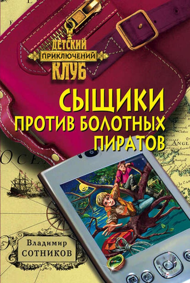 Book cover for Сыщики против болотных пиратов