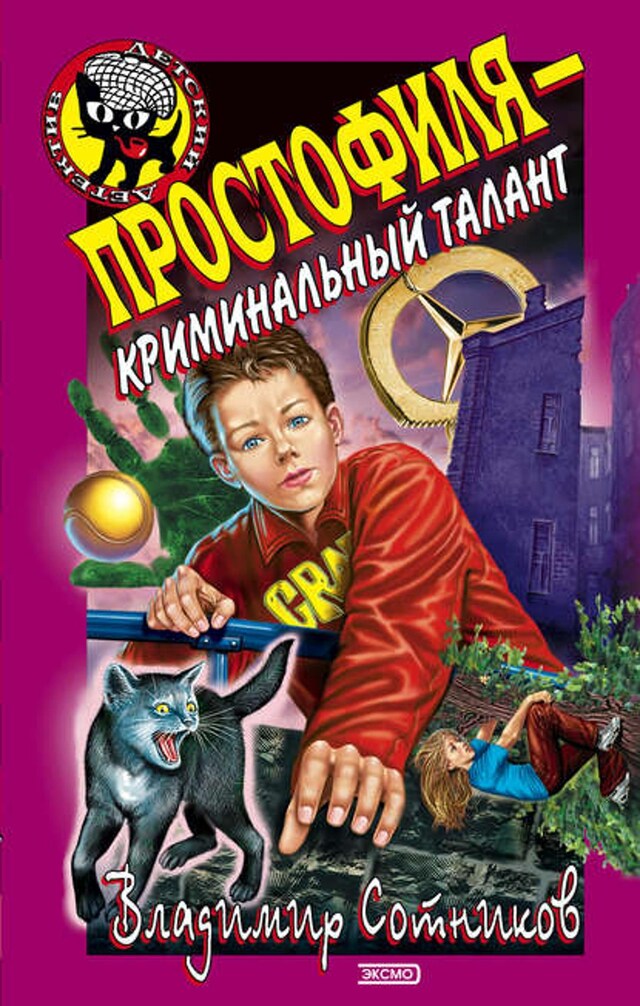 Buchcover für Простофиля – криминальный талант