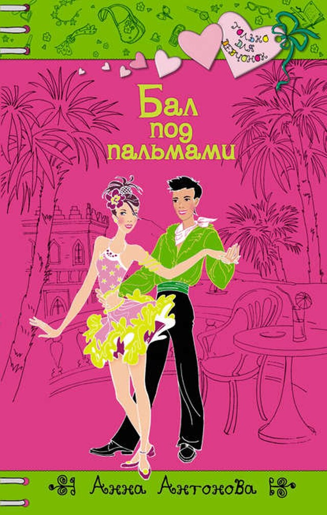 Book cover for Бал под пальмами