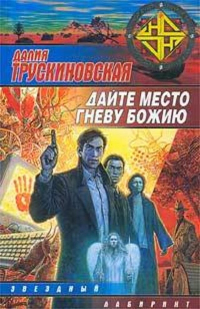 Book cover for Дайте место гневу Божию (Грань)