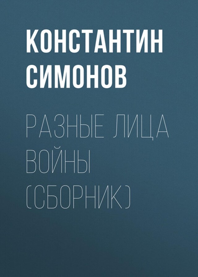 Book cover for Разные лица войны (сборник)