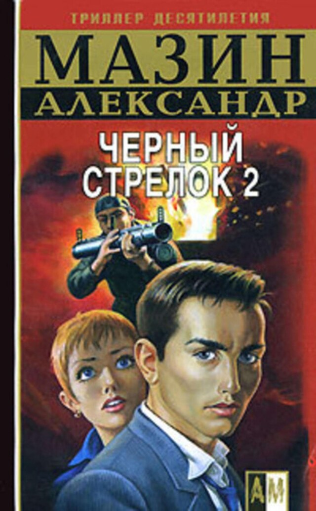 Book cover for Черный Стрелок 2