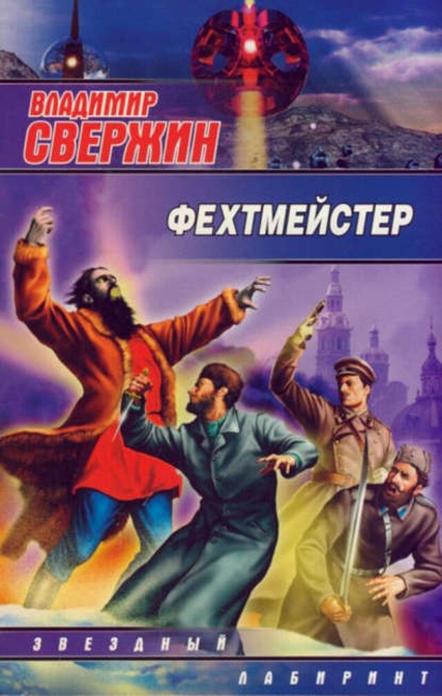 Book cover for Фехтмейстер