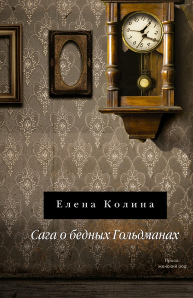 Buchcover für Сага о бедных Гольдманах