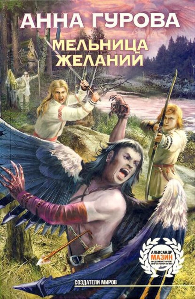 Book cover for Мельница желаний