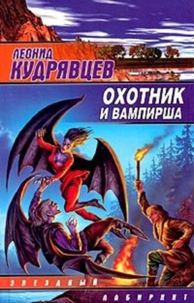 Book cover for Охотник и вампирша