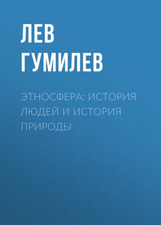 Kirjankansi teokselle Этносфера: история людей и история природы