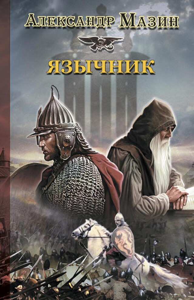 Book cover for Язычник