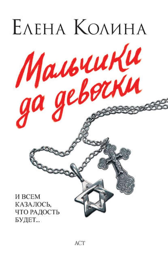 Buchcover für Мальчики да девочки