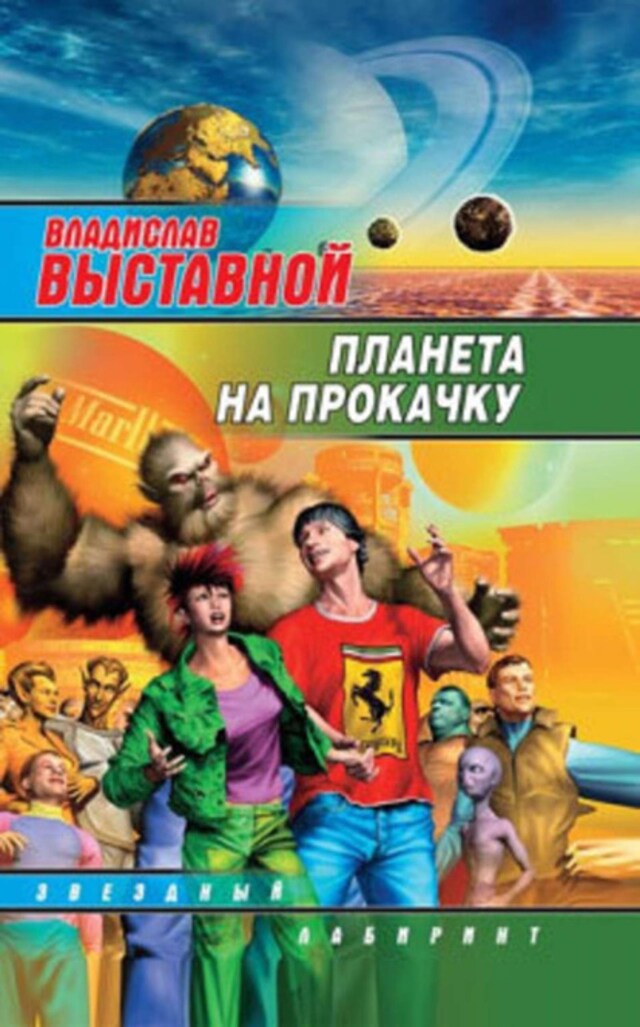 Book cover for Планета на прокачку