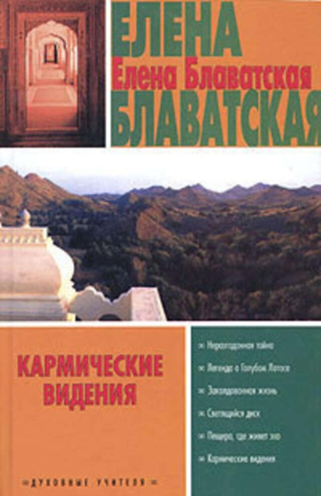 Kirjankansi teokselle Кармические видения (сборник)