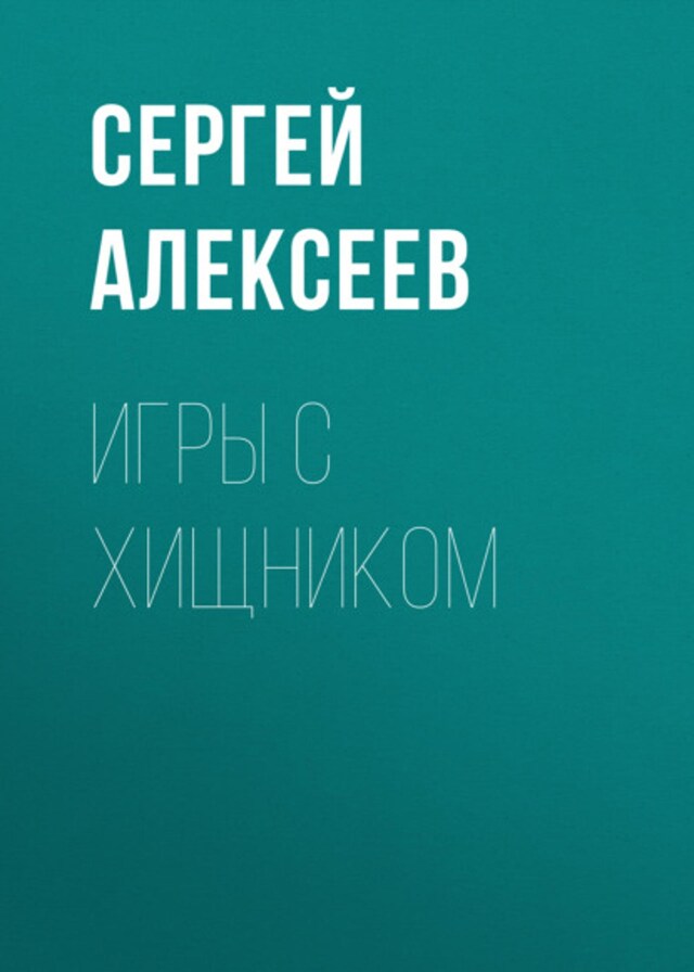 Book cover for Игры с хищником